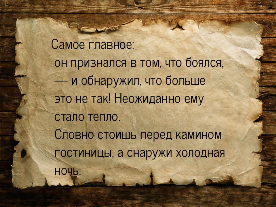 Самое главное: он признался в том, что боялся,  и обнаружил, что больше это не так!