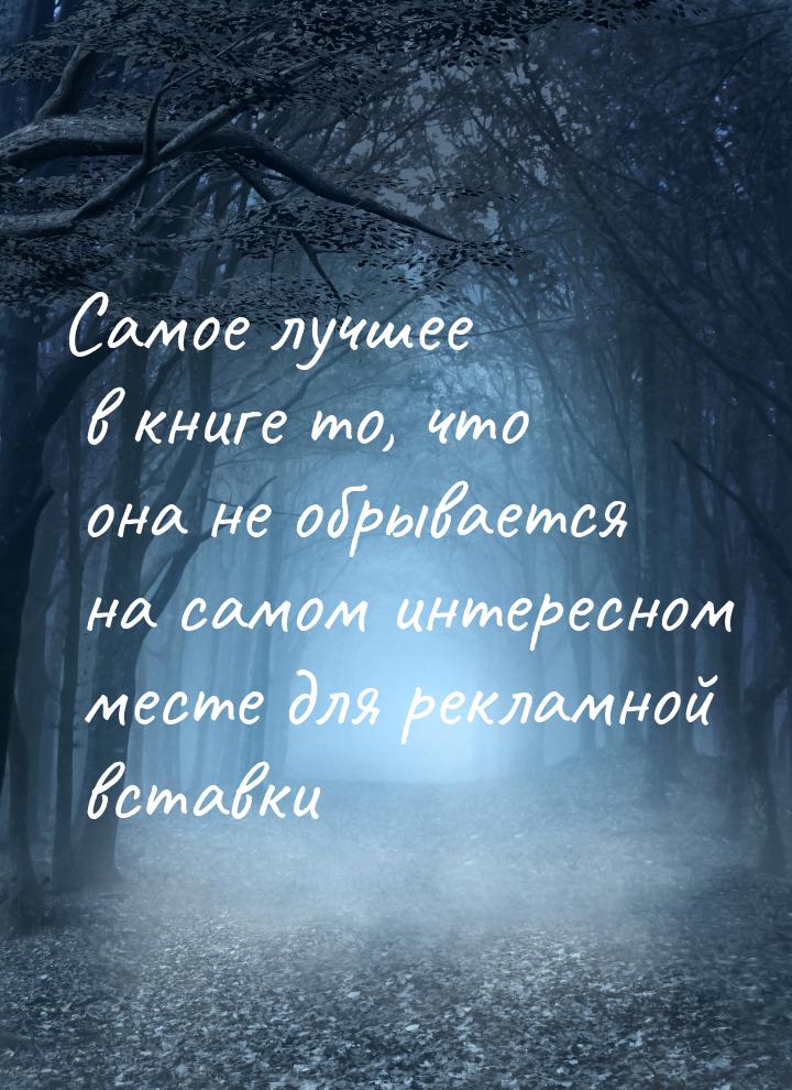 Самое лучшее в книге то, что она не обрывается на самом интересном месте для рекламной вст