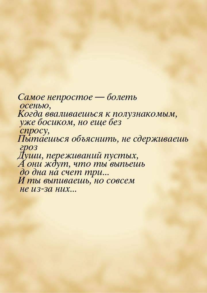 Самое непростое  болеть осенью, Когда вваливаешься к полузнакомым, уже босиком, но 