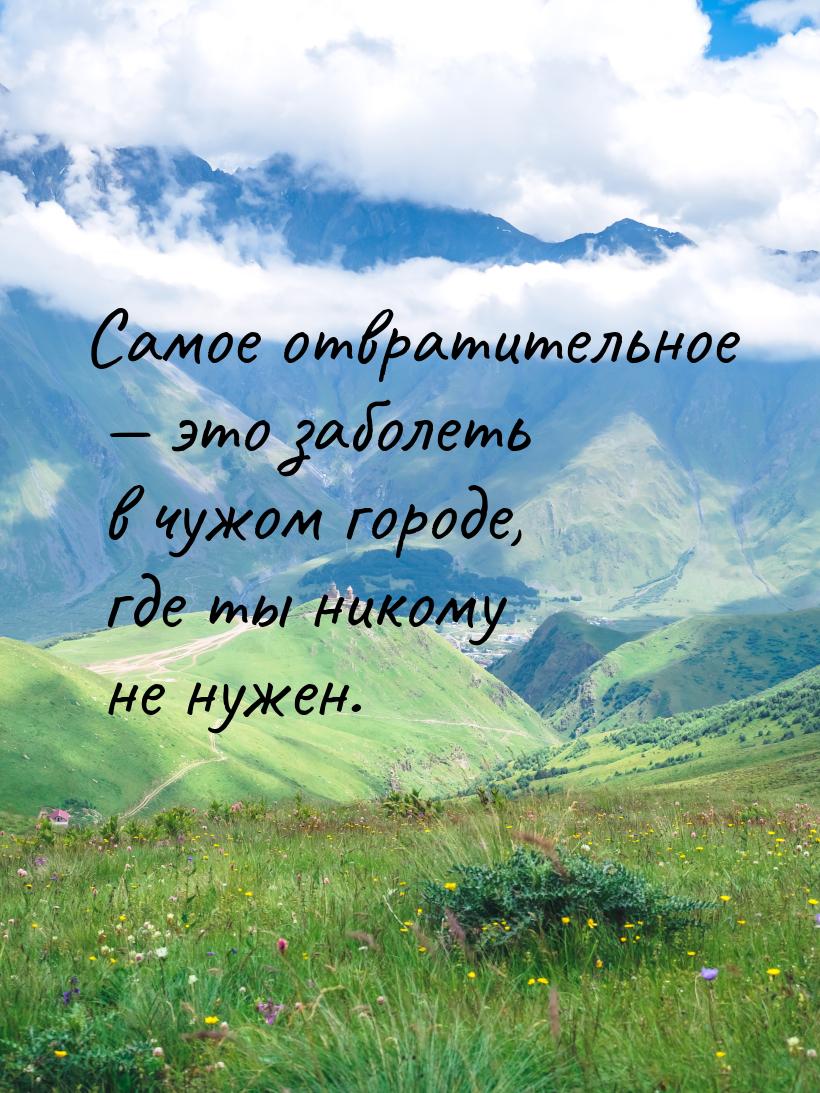 Самое отвратительное — это заболеть в чужом городе, где ты никому не нужен.