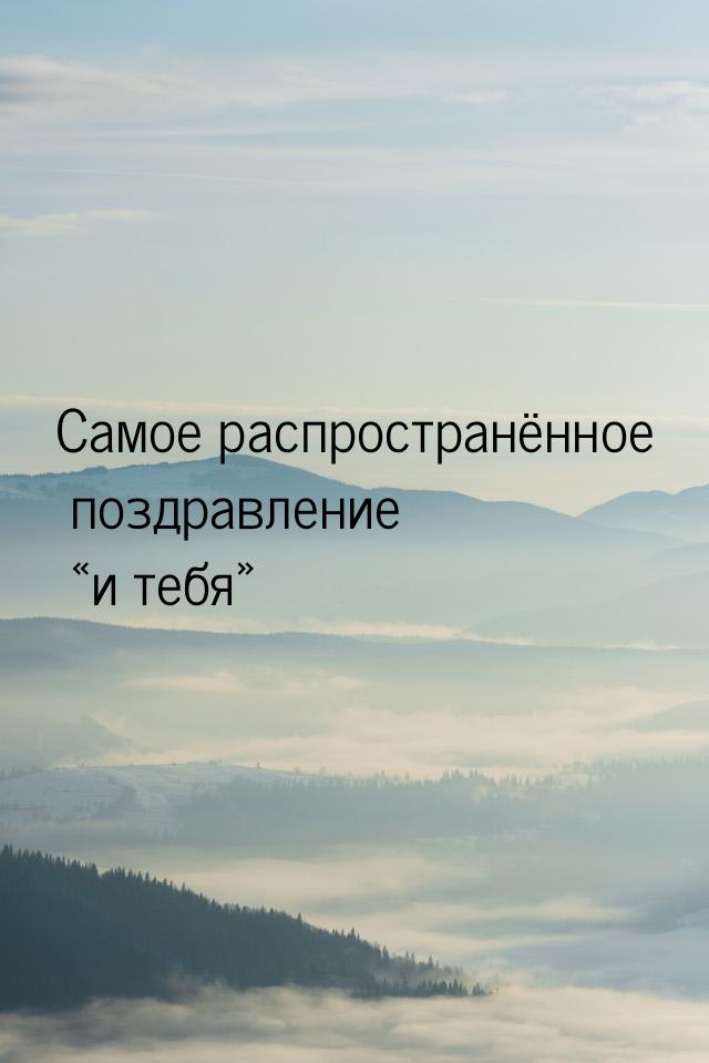 Самое распространённое поздравление и тебя