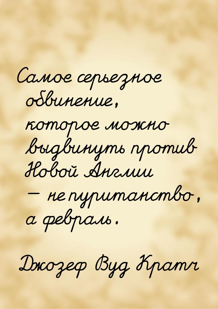 Самое серьезное обвинение, которое можно выдвинуть против Новой Англии  не пуританс