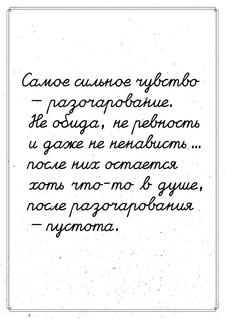 Самое сильное чувство — разочарование. Не обида, не ревность и даже не ненависть… после ни