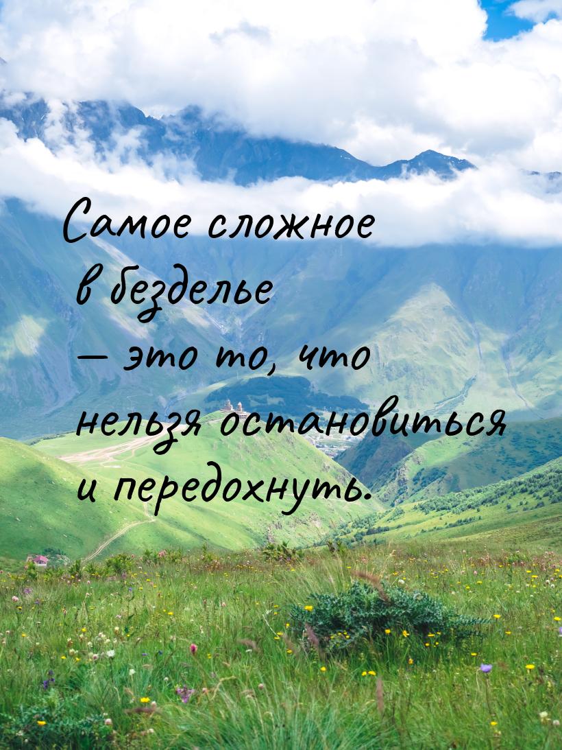 Самое сложное в безделье — это то, что нельзя остановиться и передохнуть.