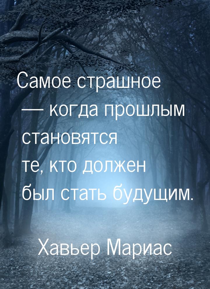 Самое страшное — когда прошлым становятся те, кто должен был стать будущим.