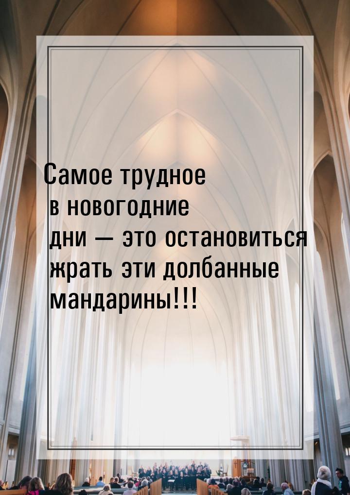 Самое трудное в новогодние дни  это остановиться жрать эти долбанные мандарины!!!