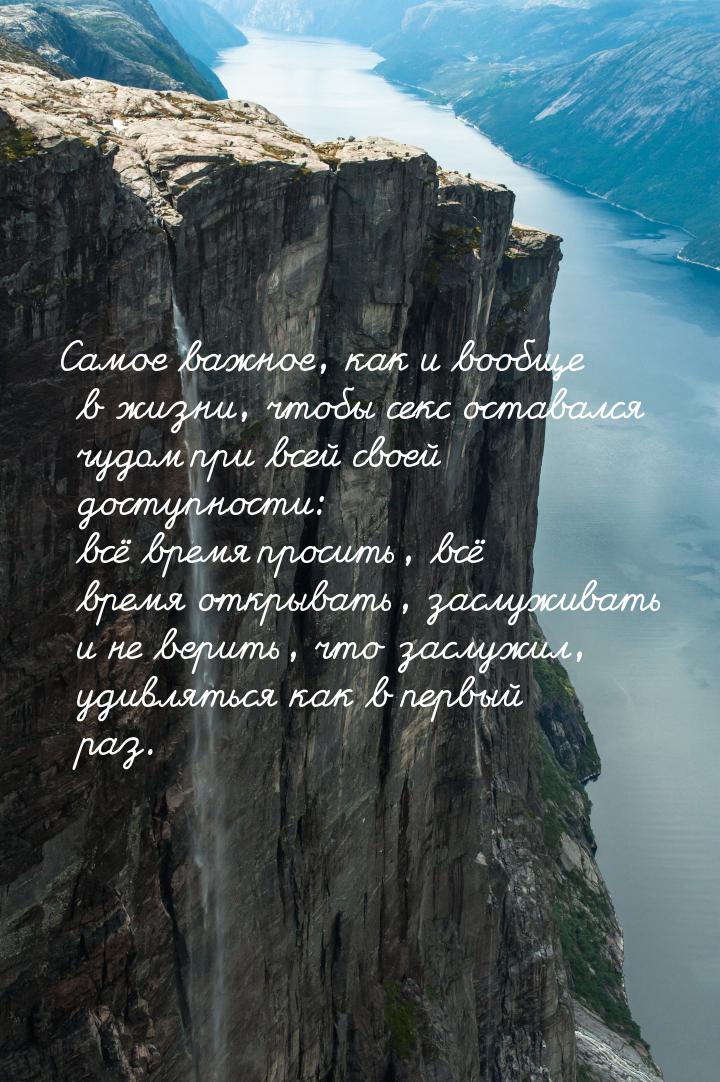 Самое важное, как и вообще в жизни, чтобы секс оставался чудом при всей своей доступности: