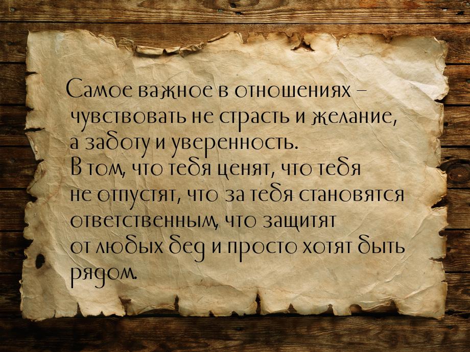 Самое важное в отношениях – чувствовать не страсть и желание, а заботу и уверенность. В то