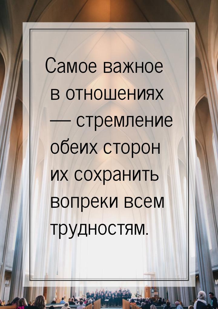 Самое важное в отношениях — стремление обеих сторон их сохранить вопреки всем трудностям.