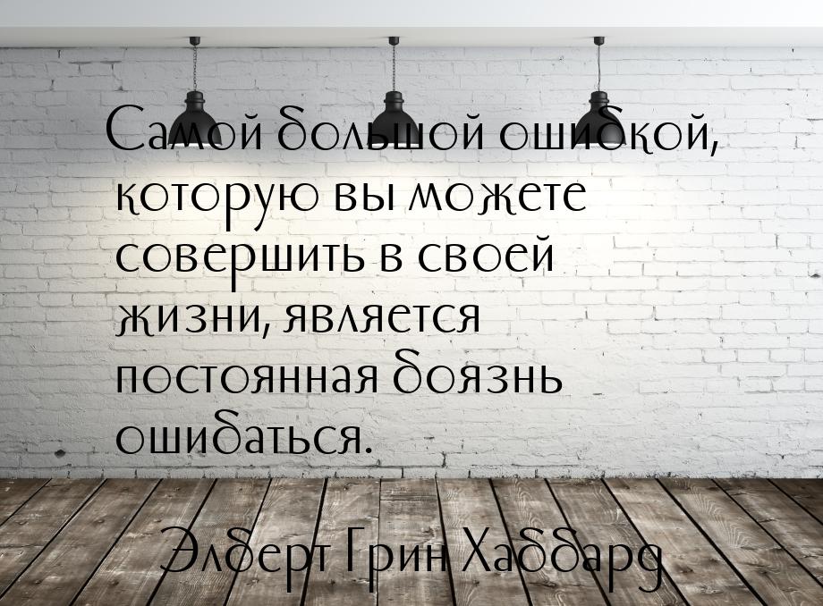 Самой большой ошибкой, которую вы можете совершить в своей жизни, является постоянная бояз