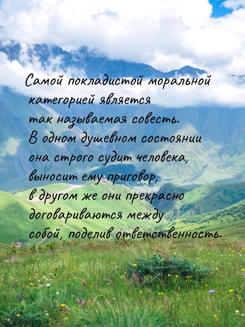 Самой покладистой моральной категорией является так называемая совесть. В одном душевном с