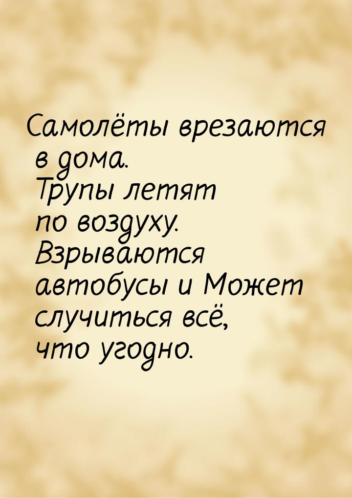 Самолёты врезаются в дома. Трупы летят по воздуху. Взрываются автобусы и Может случиться в