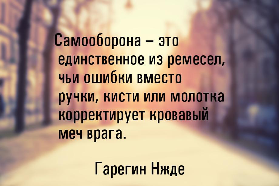 Самооборона – это единственное из ремесел, чьи ошибки вместо ручки, кисти или молотка корр