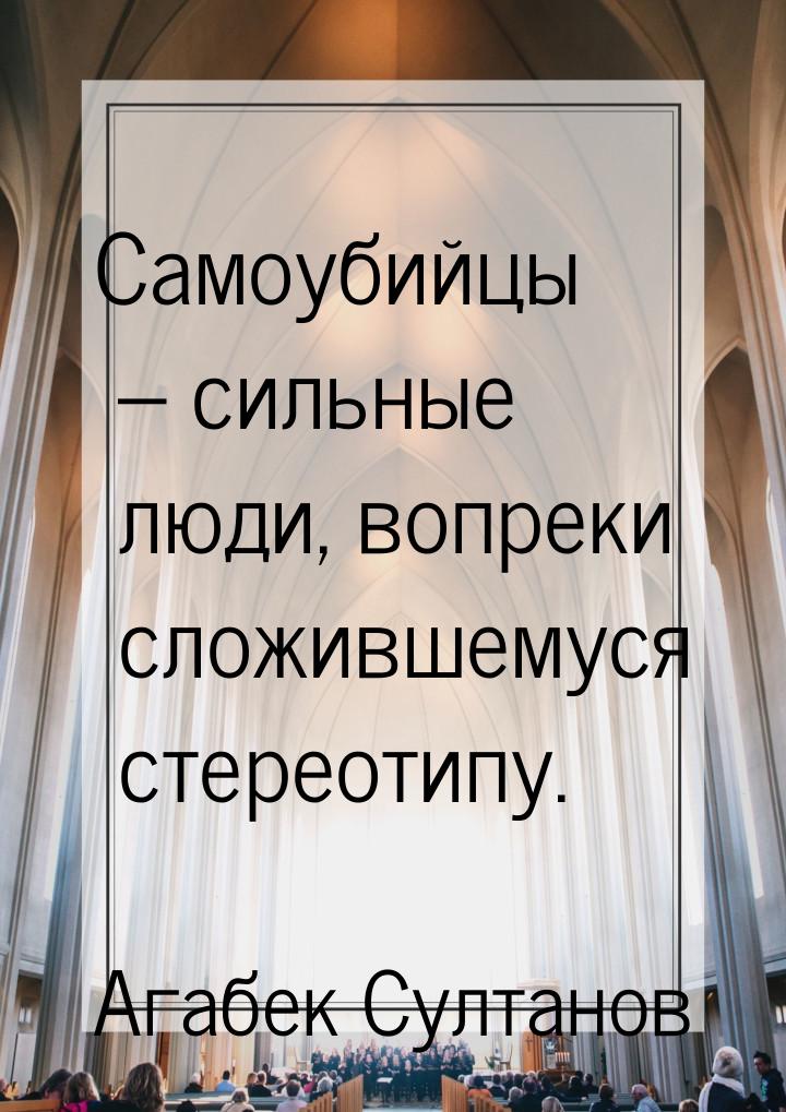 Самоубийцы – сильные люди, вопреки сложившемуся стереотипу.