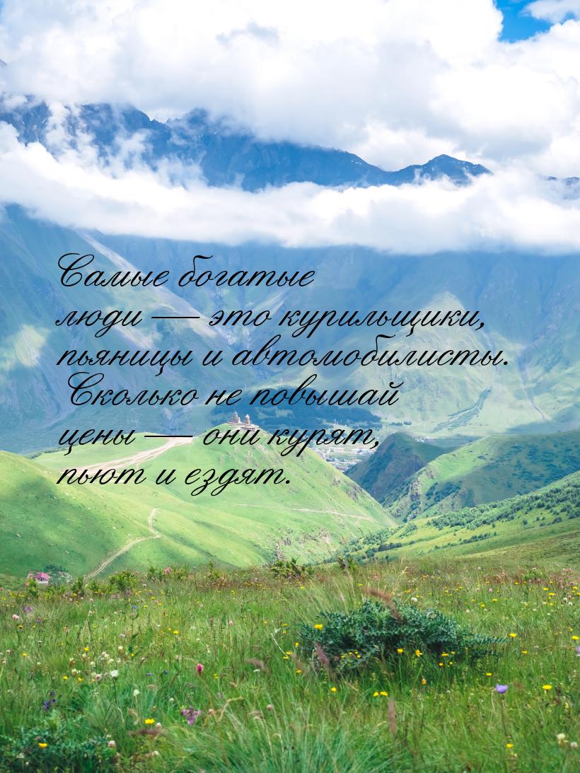 Самые богатые люди  это курильщики, пьяницы и автомобилисты. Сколько не повышай цен