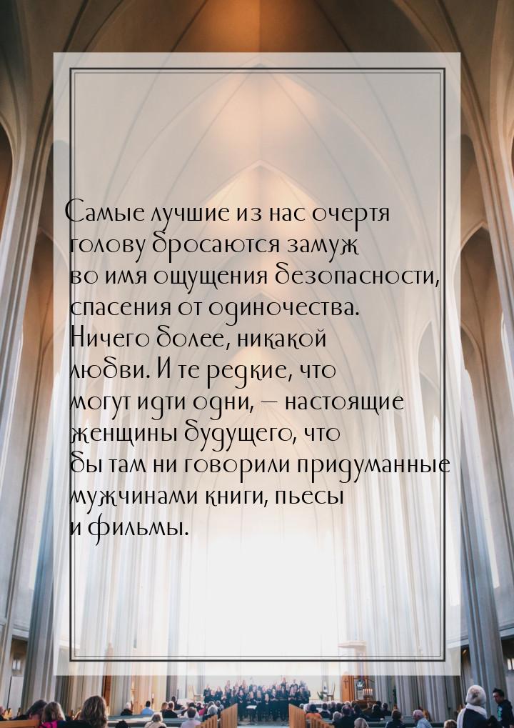 Самые лучшие из нас очертя голову бросаются замуж во имя ощущения безопасности, спасения о