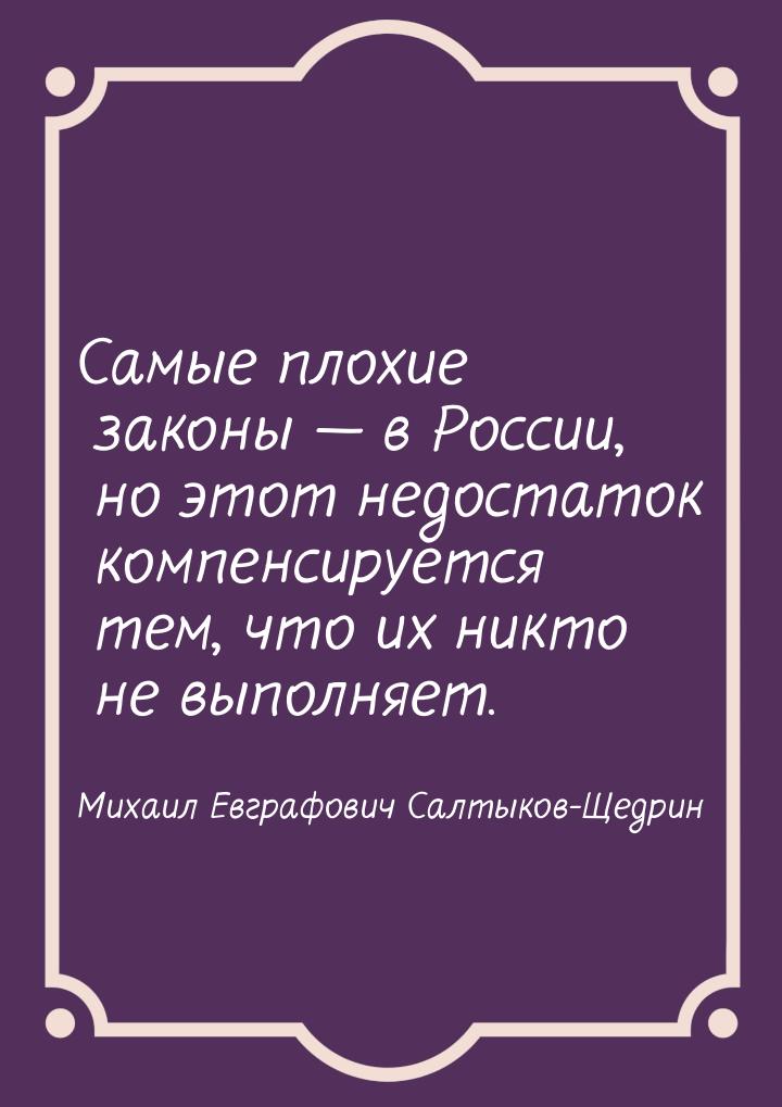 Самые плохие законы  в России, но этот недостаток компенсируется тем, что их никто 