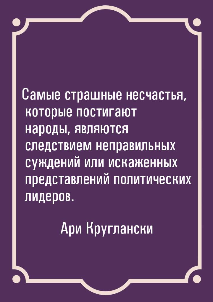 Самые страшные несчастья, которые постигают народы, являются следствием неправильных сужде