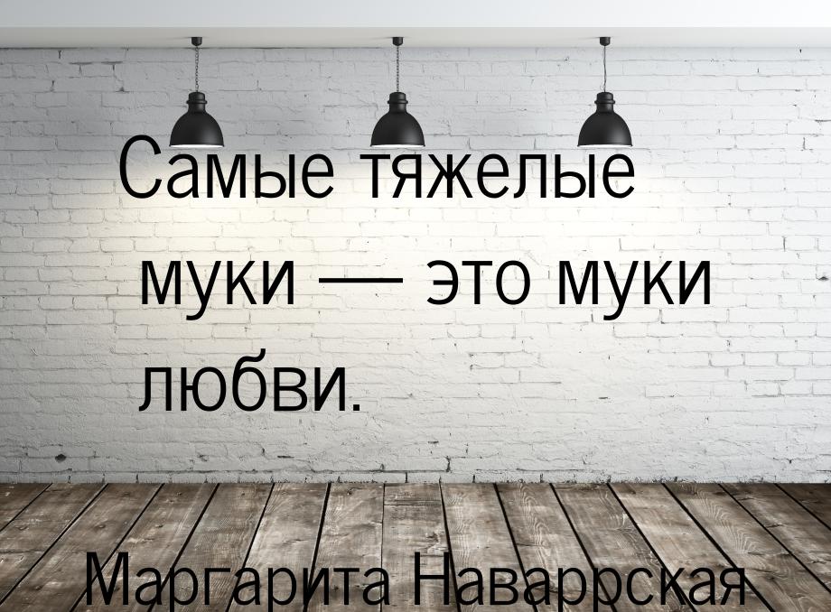 Муки любви. Мука любовь цитаты. Мукка цитаты.