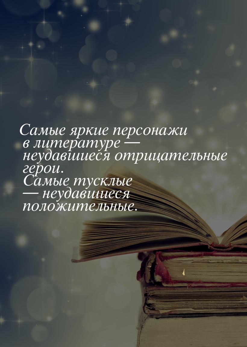 Самые яркие персонажи в литературе  неудавшиеся отрицательные герои. Самые тусклые 