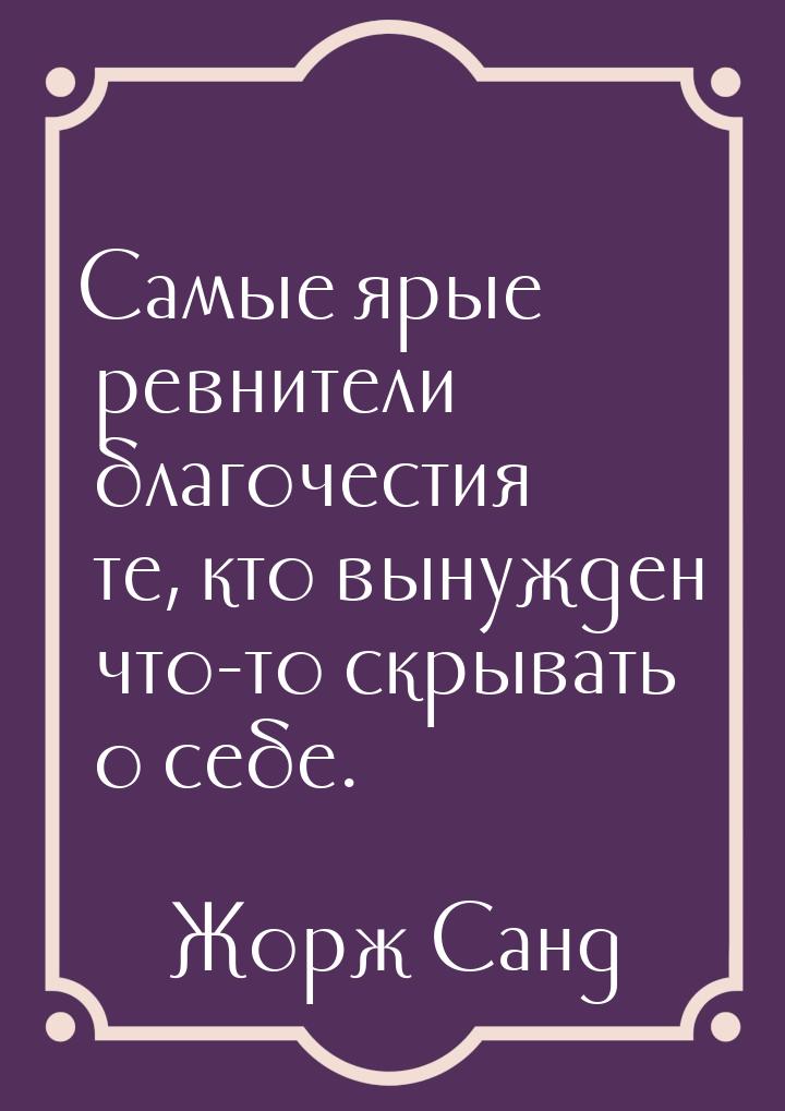 Самые ярые ревнители благочестия те, кто вынужден что-то скрывать о себе.