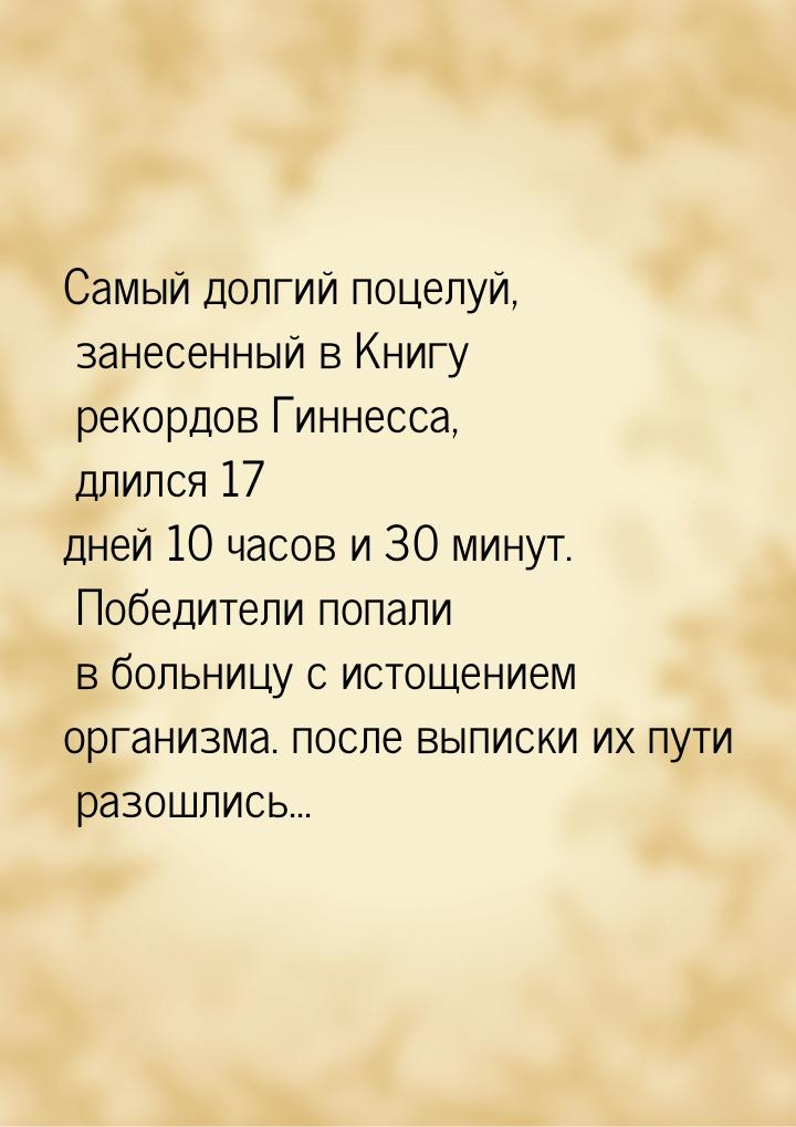 Самый долгий поцелуй, занесенный в Книгу рекордов Гиннесса, длился 17 дней 10 часов и 30 м