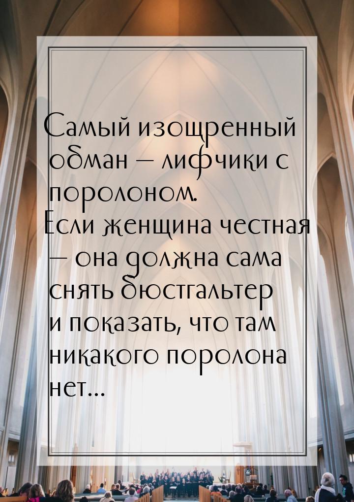 Самый изощренный обман  лифчики с поролоном. Если женщина честная  она должн