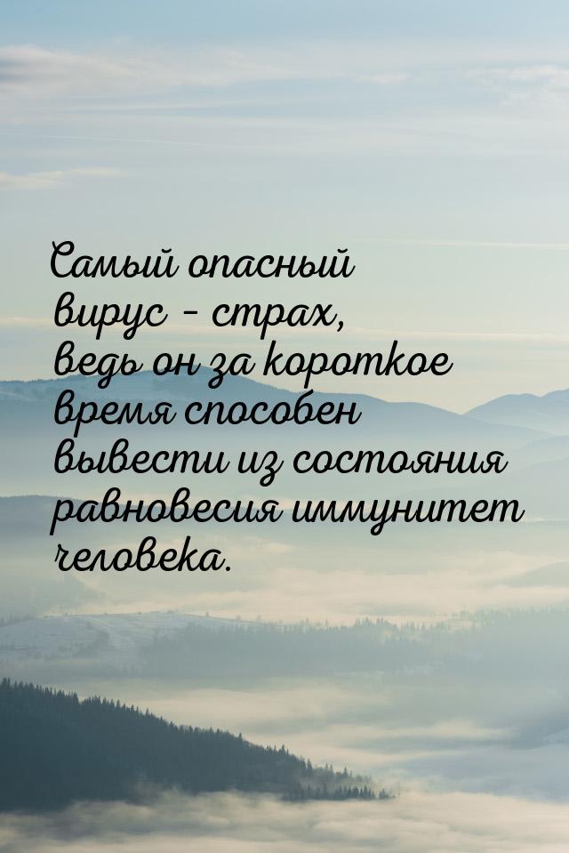 Самый опасный вирус – страх, ведь он за короткое время способен вывести из состояния равно