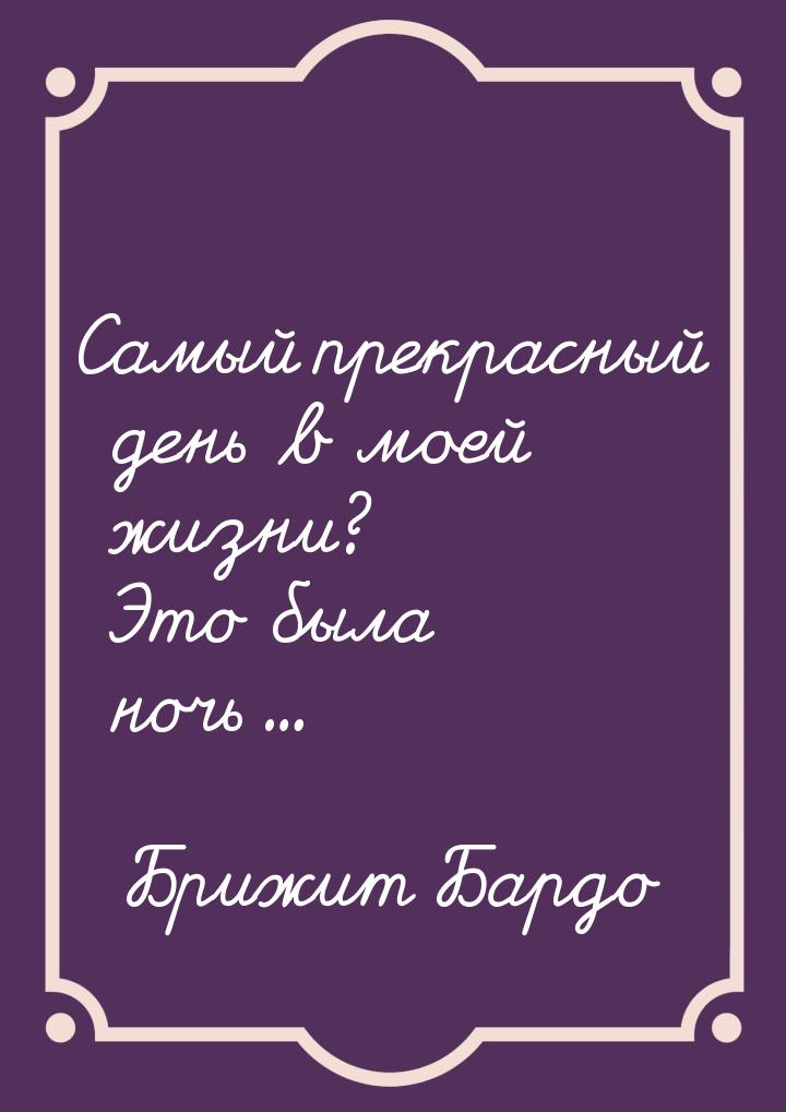 Самый прекрасный день в моей жизни? Это была ночь...