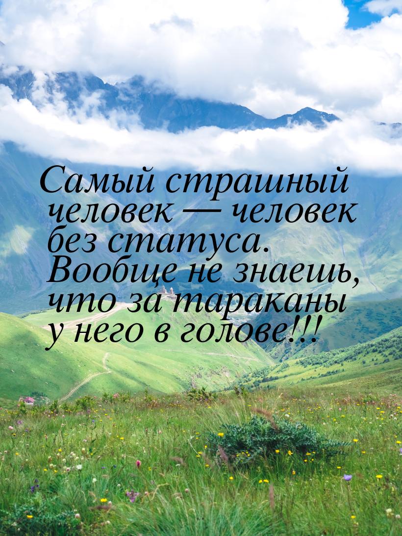 Самый страшный человек — человек без статуса. Вообще не знаешь, что за тараканы у него в г