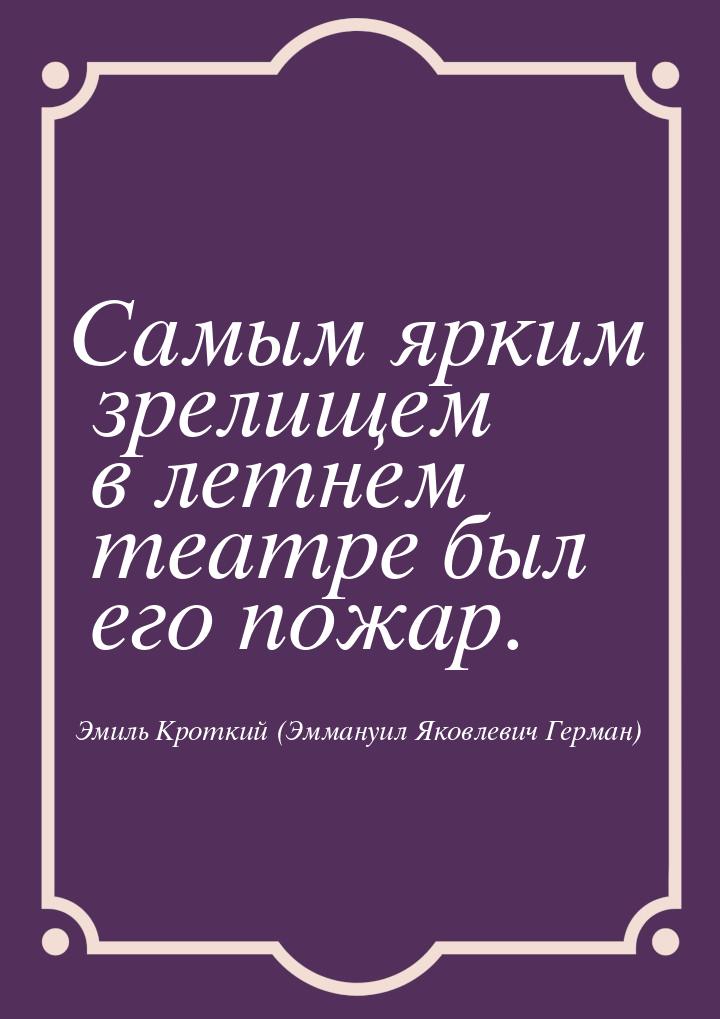 Самым ярким зрелищем в летнем театре был его пожар.