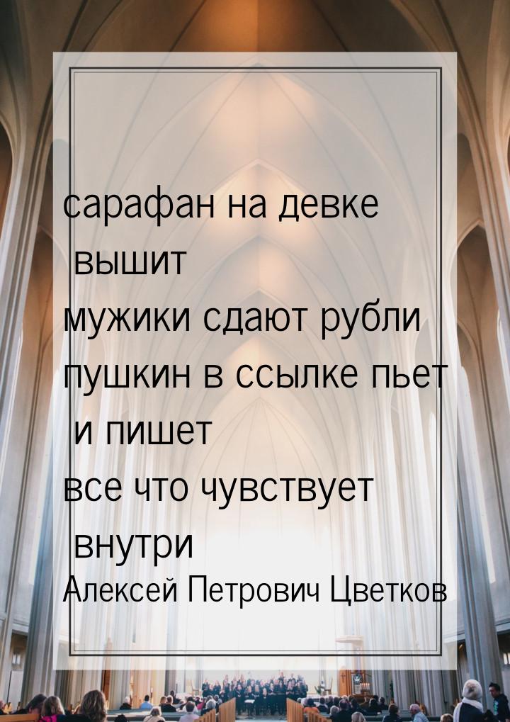 сарафан на девке вышит мужики сдают рубли пушкин в ссылке пьет и пишет все что чувствует в