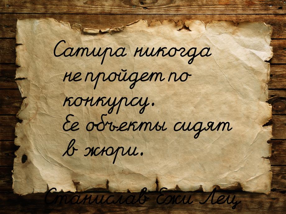 Сатира никогда не пройдет по конкурсу. Ее объекты сидят в жюри.