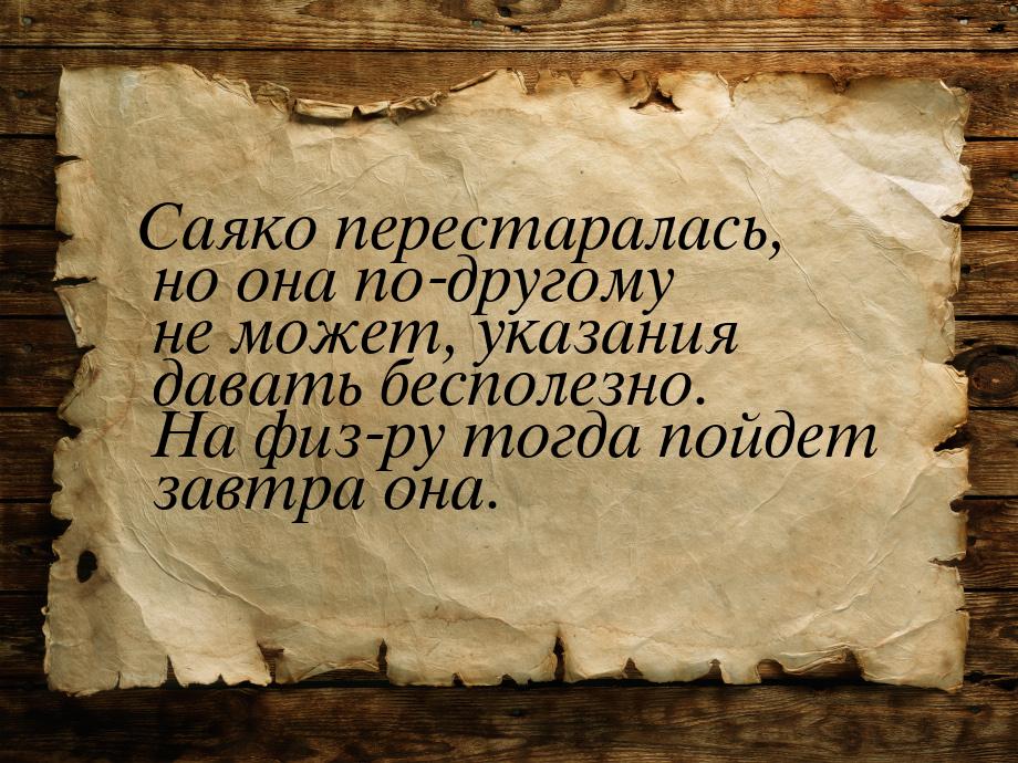 Саяко перестаралась, но она по-другому не может, указания давать бесполезно. На физ-ру тог