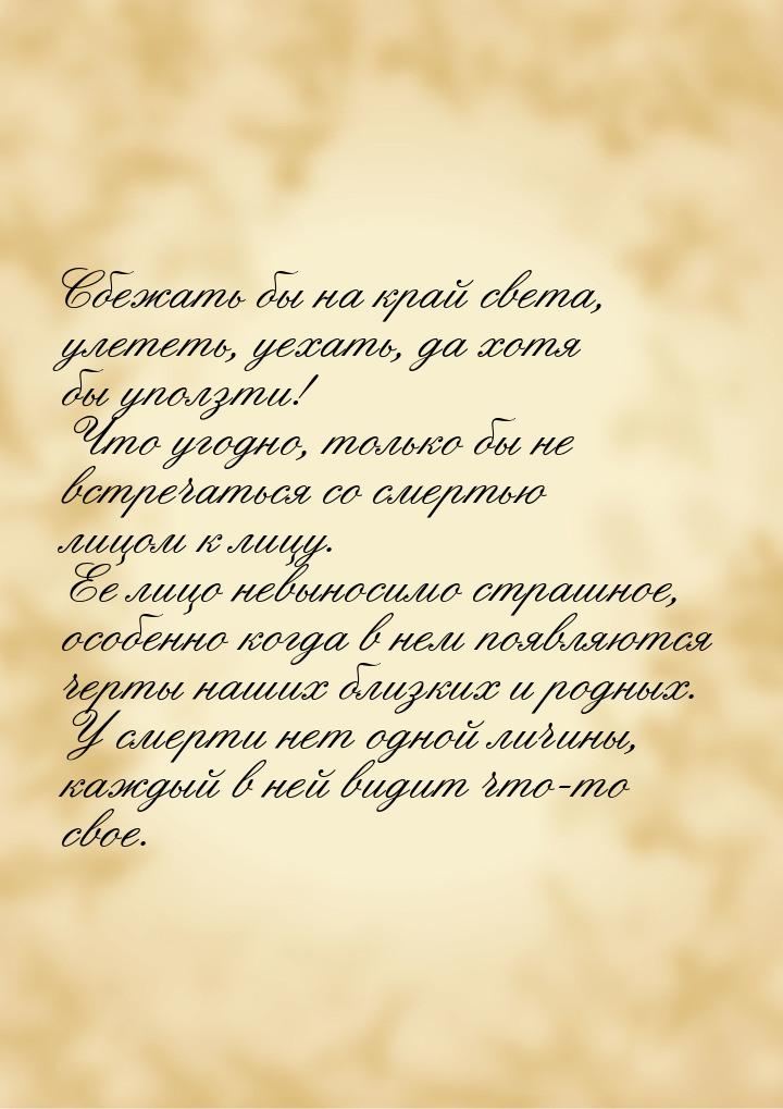 Сбежать бы на край света, улететь, уехать, да хотя бы уползти! Что угодно, только бы не вс