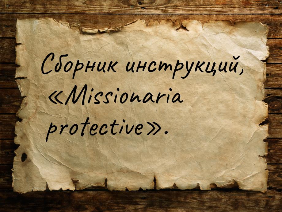 Сборник инструкций, «Missionaria protective».