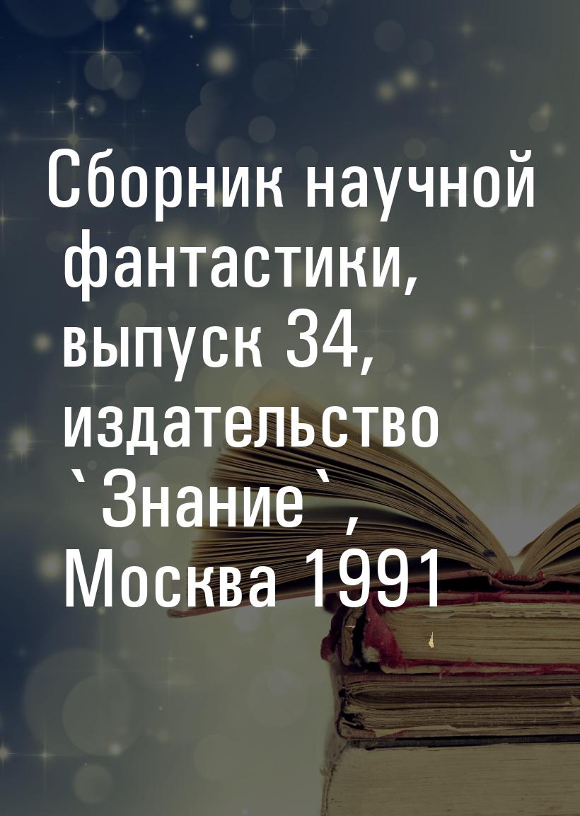 Сборник научной фантастики, выпуск 34, издательство `Знание`, Москва 1991