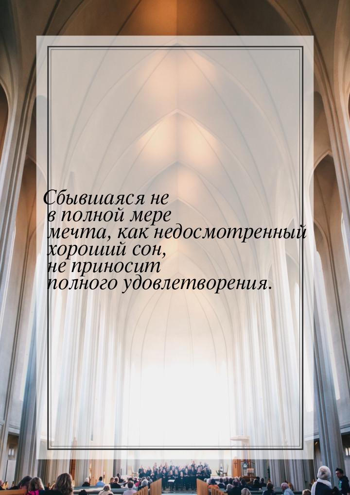 Сбывшаяся не в полной мере мечта, как недосмотренный хороший сон, не приносит полного удов