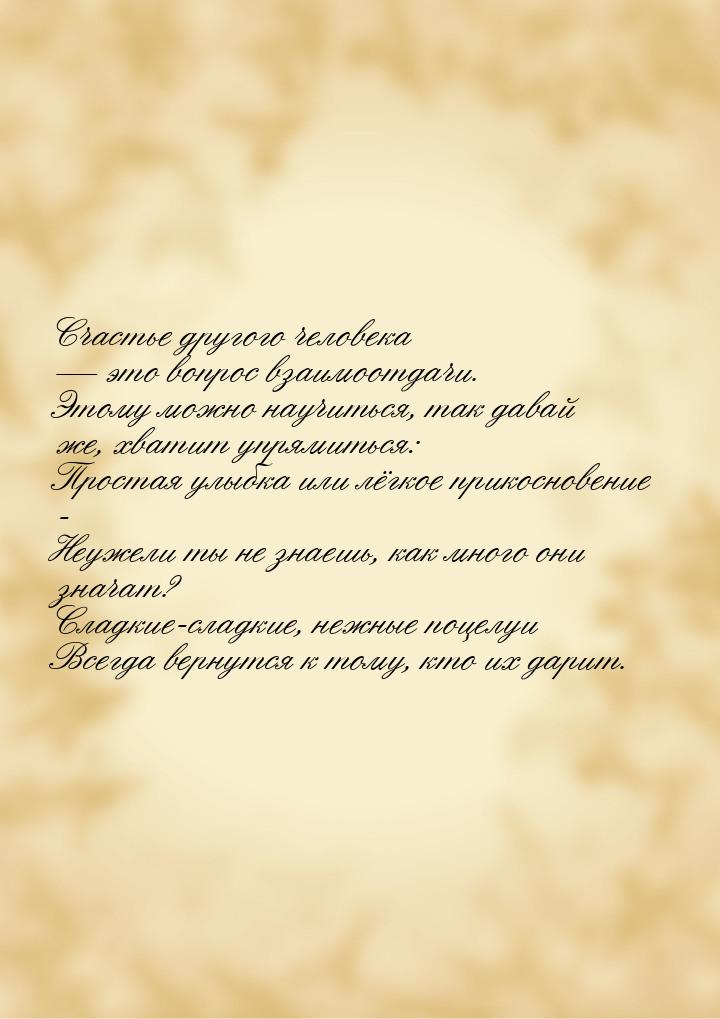 Счастье другого человека  это вопрос взаимоотдачи. Этому можно научиться, так давай