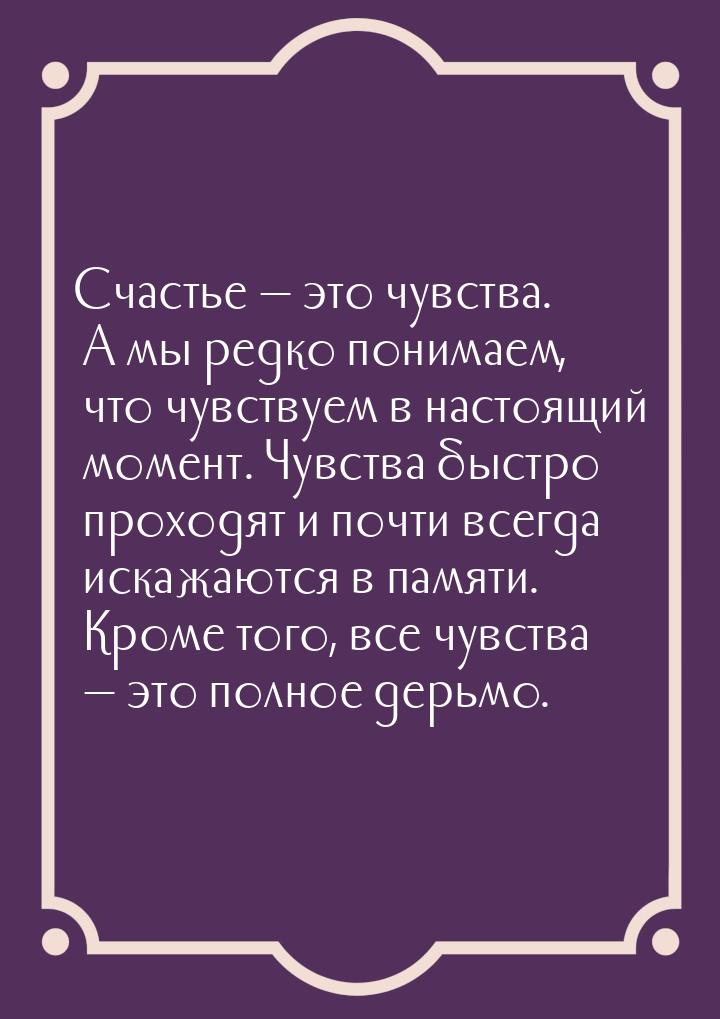 Счастье  это чувства. А мы редко понимаем, что чувствуем в настоящий момент. Чувств