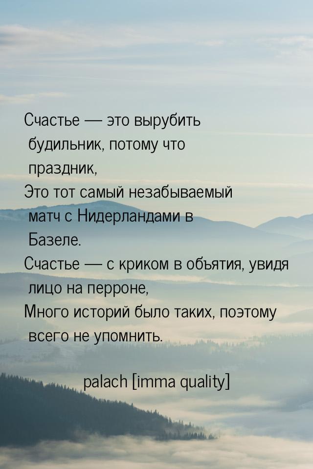 Счастье  это вырубить будильник, потому что праздник, Это тот самый незабываемый ма