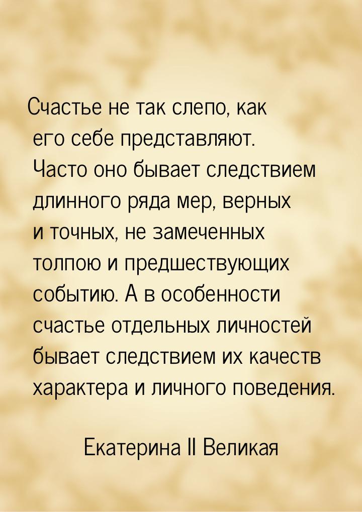 Счастье не так слепо, как его себе представляют. Часто оно бывает следствием длинного ряда