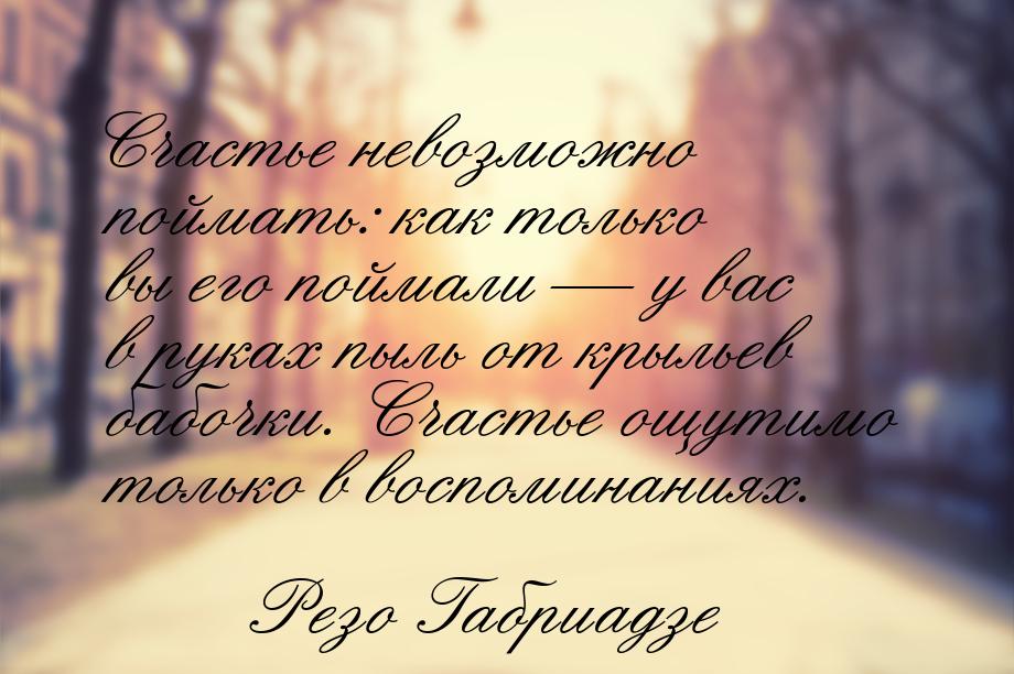 Счастье невозможно поймать: как только вы его поймали — у вас в руках пыль от крыльев бабо