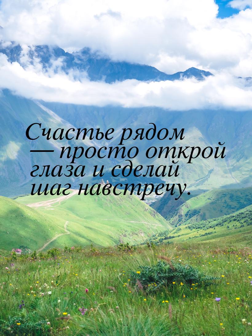 Счастье рядом — просто открой глаза и сделай шаг навстречу.