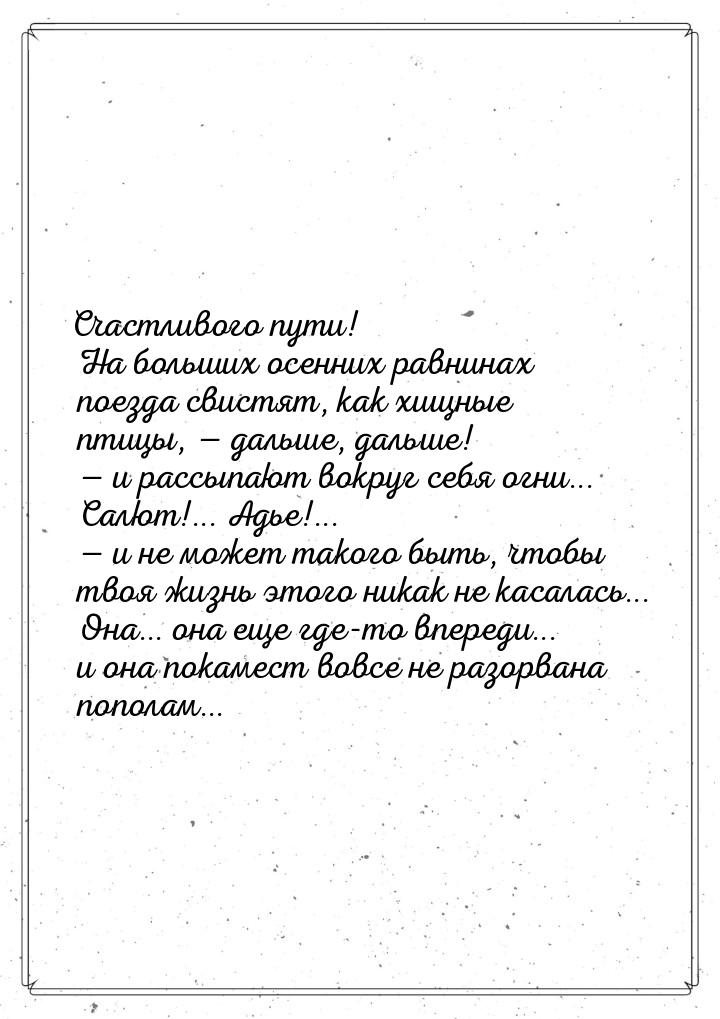 Счастливого пути! На больших осенних равнинах поезда свистят, как хищные птицы, — дальше, 