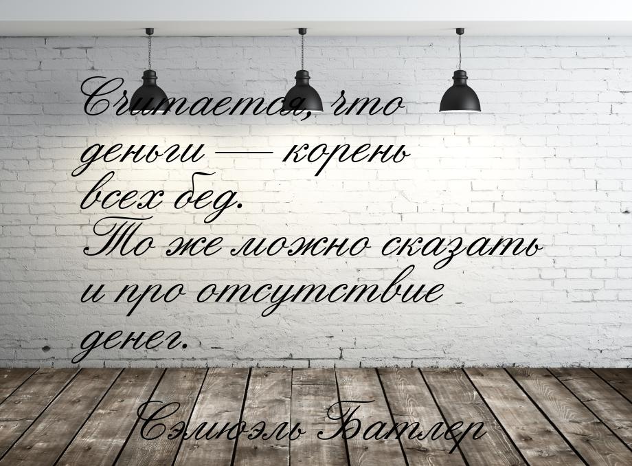 Считается, что деньги  корень всех бед. То же можно сказать и про отсутствие денег.