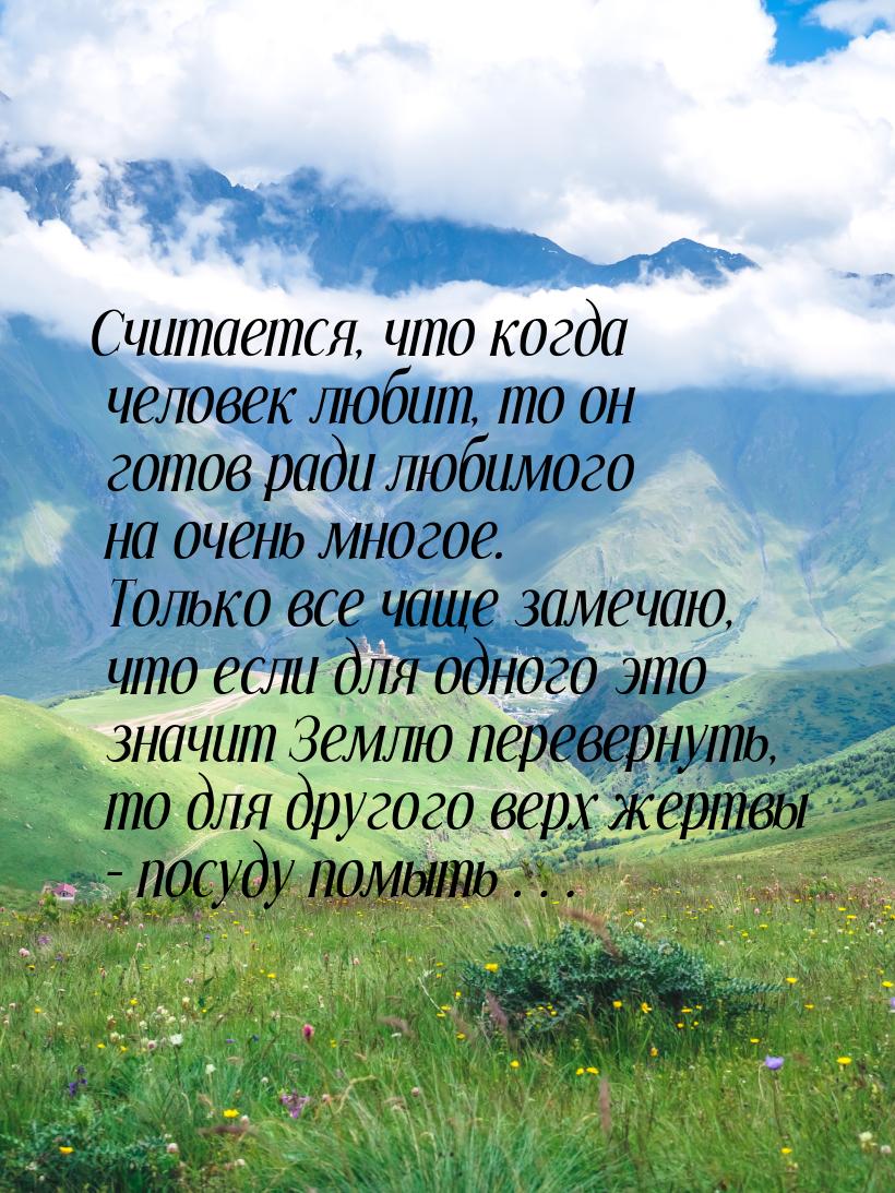 Считается, что когда человек любит, то он готов ради любимого на очень многое. Только все 