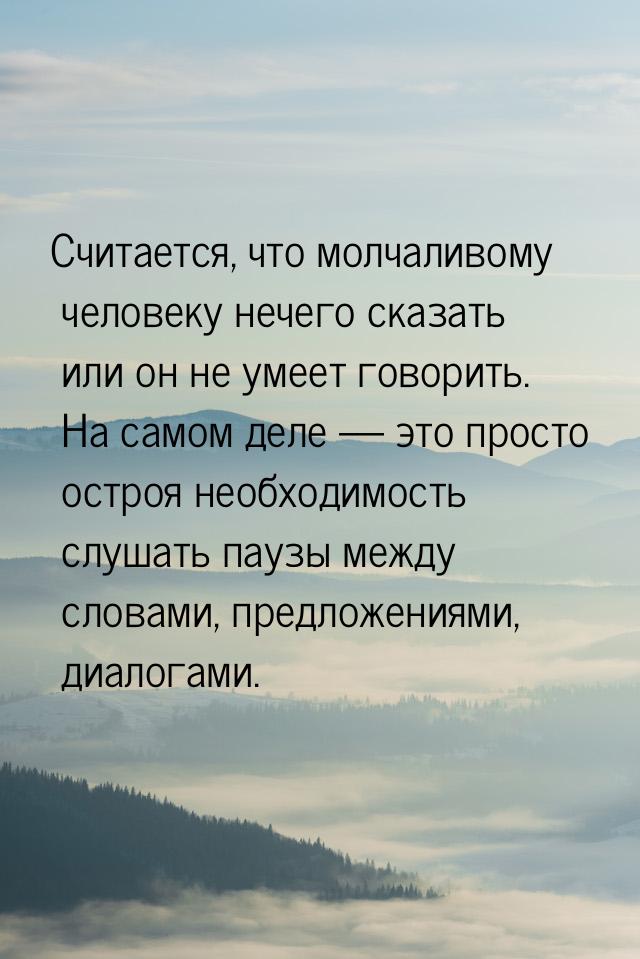 Считается, что молчаливому человеку нечего сказать или он не умеет говорить. На самом деле