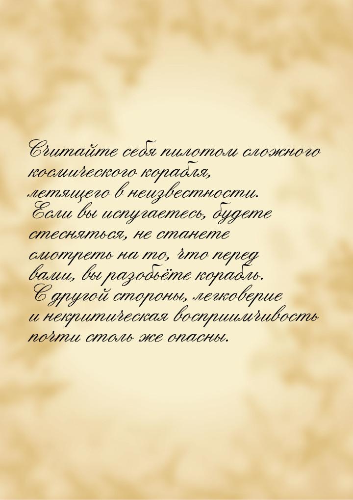 Считайте себя пилотом сложного космического корабля, летящего в неизвестности. Если вы исп