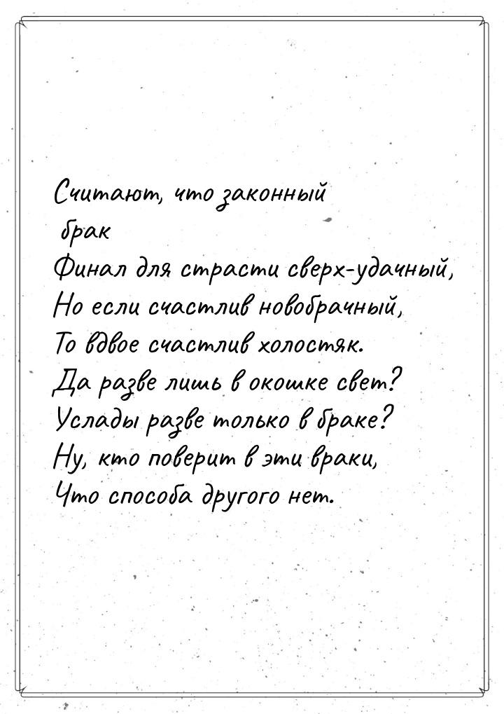 Считают, что законный брак Финал для страсти сверх-удачный, Но если счастлив новобрачный, 